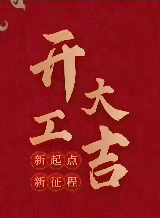开工大吉.JPG